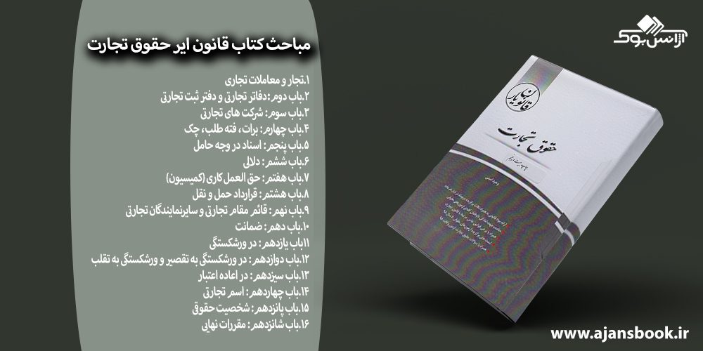 مباحث کتاب قانون ایر حقوق تجارت